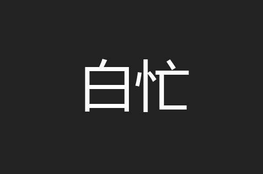 白忙