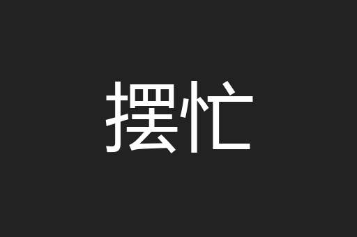 摆忙
