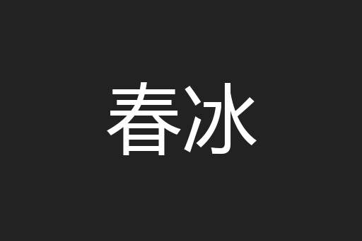 春冰