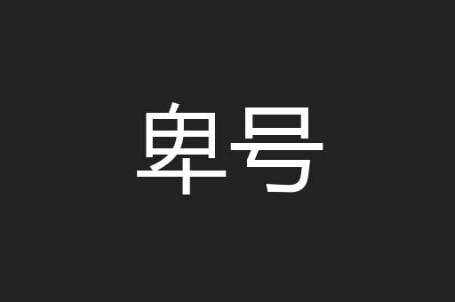 卑号