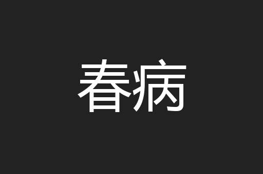 春病