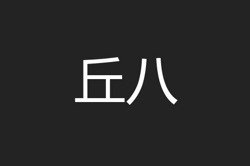 丘八