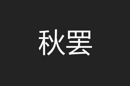 秋罢