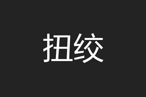 扭绞