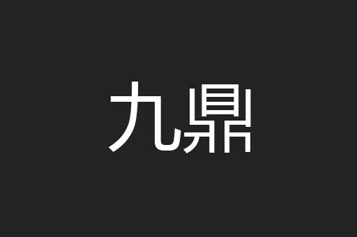 九鼎