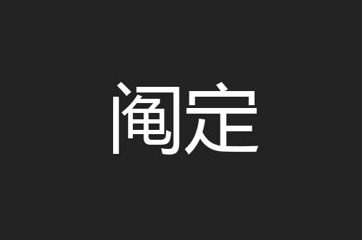 阄定