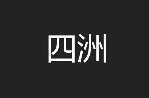 四洲