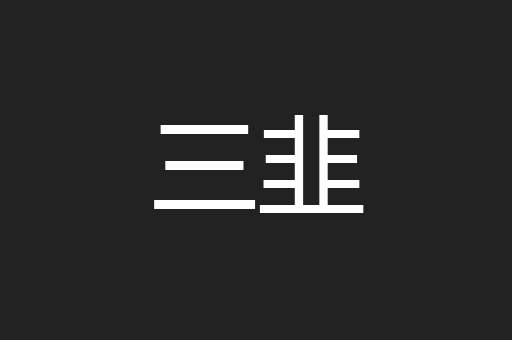 三韭