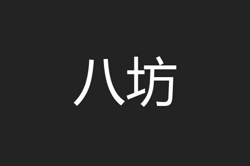 八坊