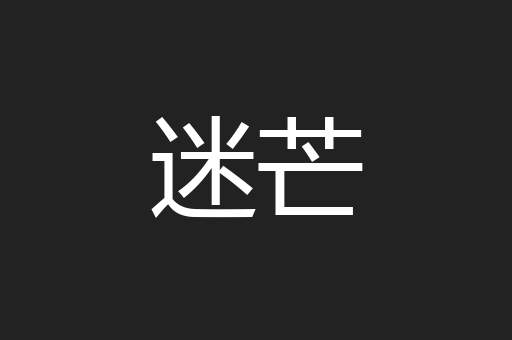 迷芒