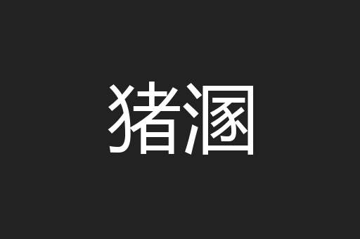 猪溷