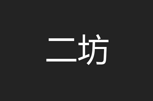 二坊
