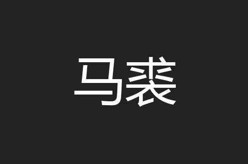 马裘