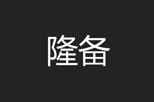 隆备