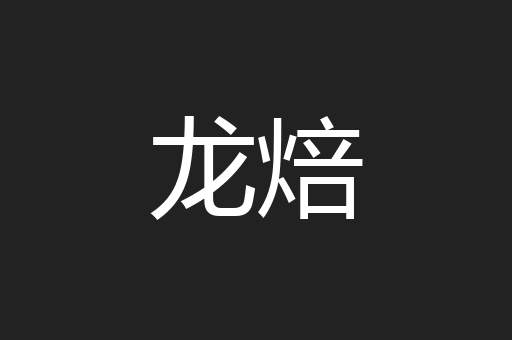 龙焙