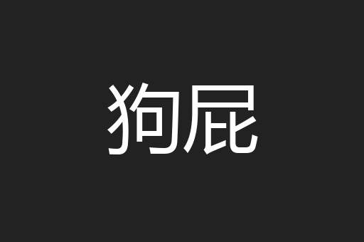 狗屁