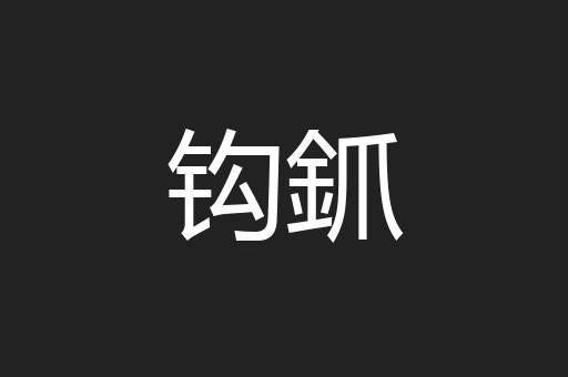 钩釽