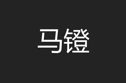 马镫