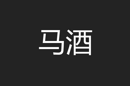 马酒