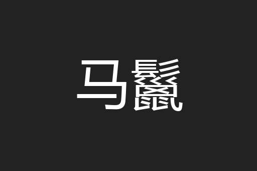 马鬣