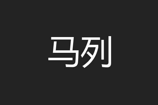 马列