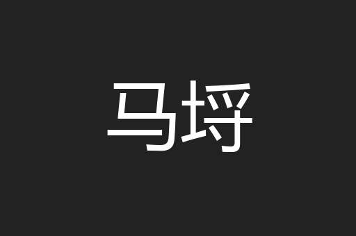 马埒