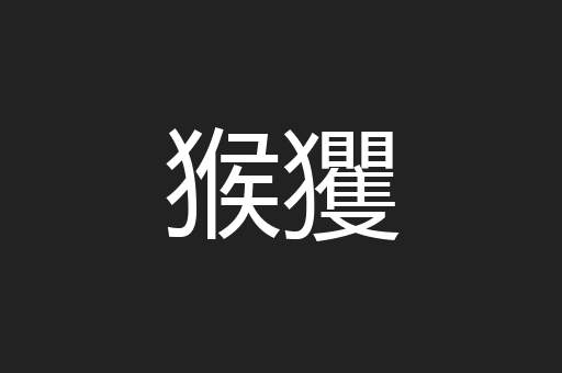 猴玃