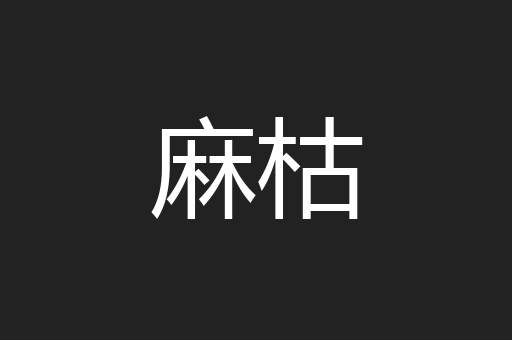 麻枯
