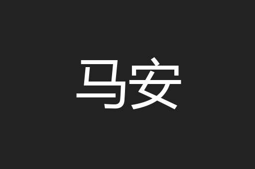 马安