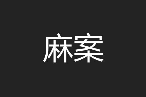 麻案