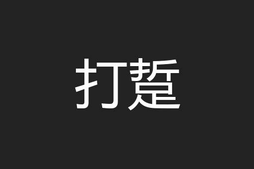 打踅