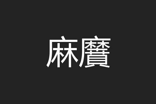麻黂