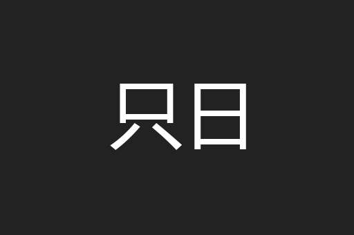 只日