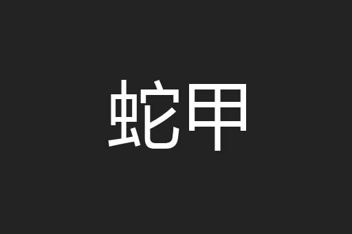 蛇甲
