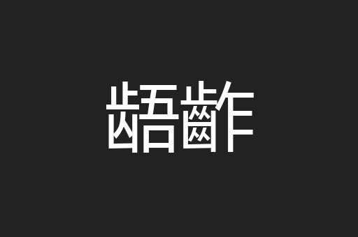 龉齚