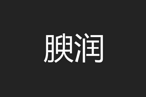 腴润