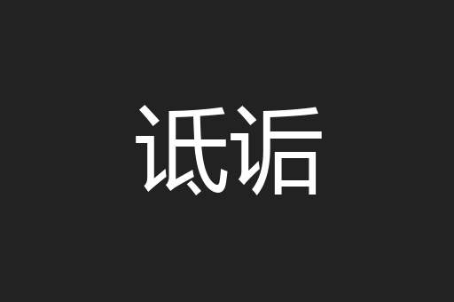 诋诟