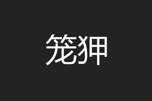 笼狎