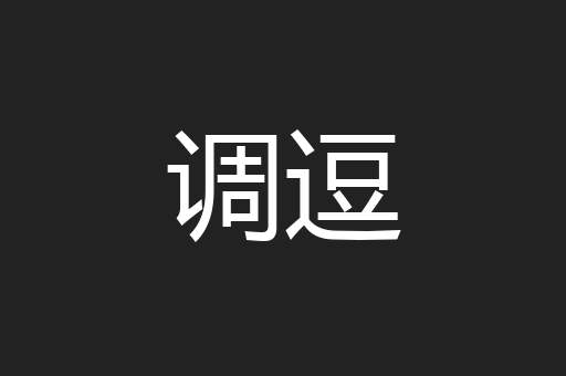 调逗
