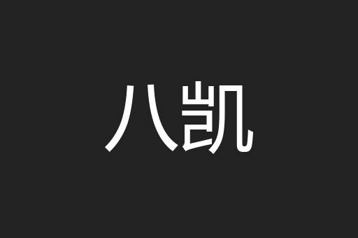 八凯