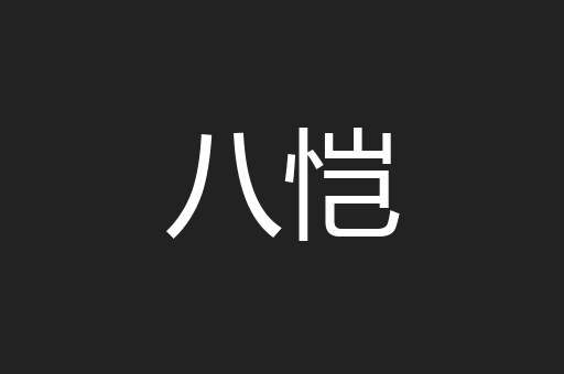 八恺