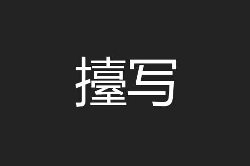 擡写