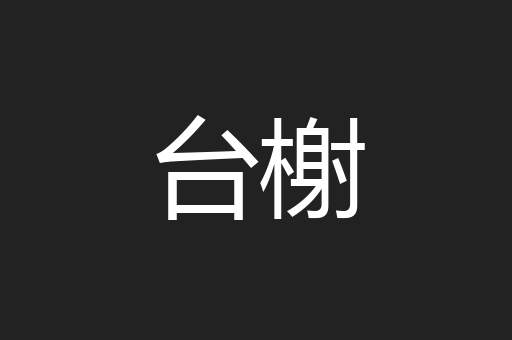 台榭