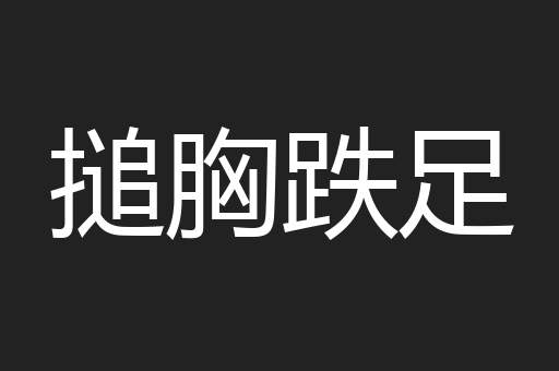 搥胸跌足