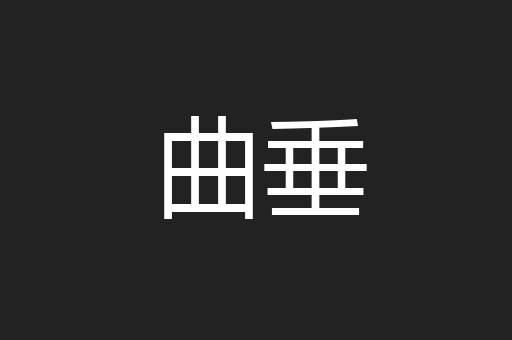 曲垂