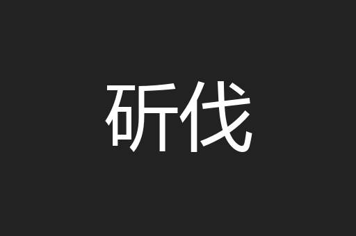 斫伐