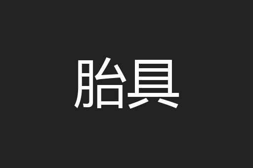 胎具