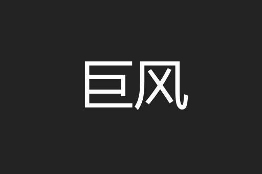 巨风