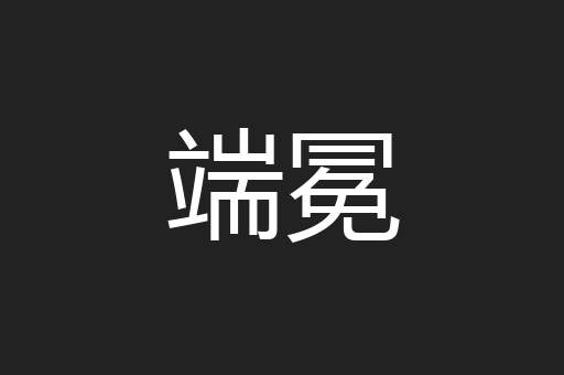 端冕