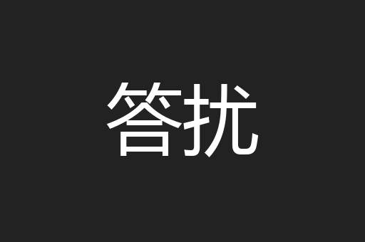 答扰